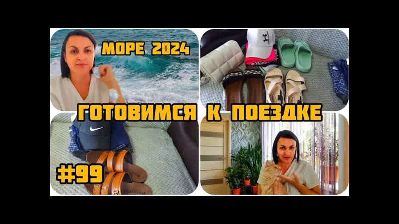 УГОВОРИЛА МУЖА ЕДЕМ НА МОРЕ В СЕЗОНЕ