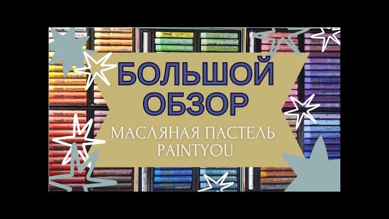 БОЛЬШОЙ ОБЗОР, МЯГКАЯ МАСЛЯНАЯ ПАСТЕЛЬ Paintyou, ВСЯ КОЛЛЕКЦИЯ