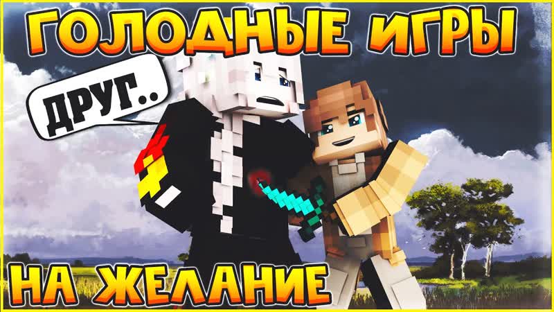 ГОЛОДНЫЕ ИГРЫ НА ЖЕЛАНИЕ ПРОИГРАЛ ЖОНГЛИРУЙ ЯЙЦАМИ МИНИ