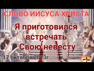 Слово Иисуса Христа Я приготовился встречать Свою невесту г. Апостол Слова