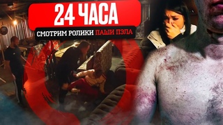 СТРИМ 24 ЧАСА! СМОТРИМ РОЛИКИ ПАШИ ПЭЛА! СРОЧНО НУЖНА ВАША ПОМОЩЬ! @Паша Пэл 2 часть