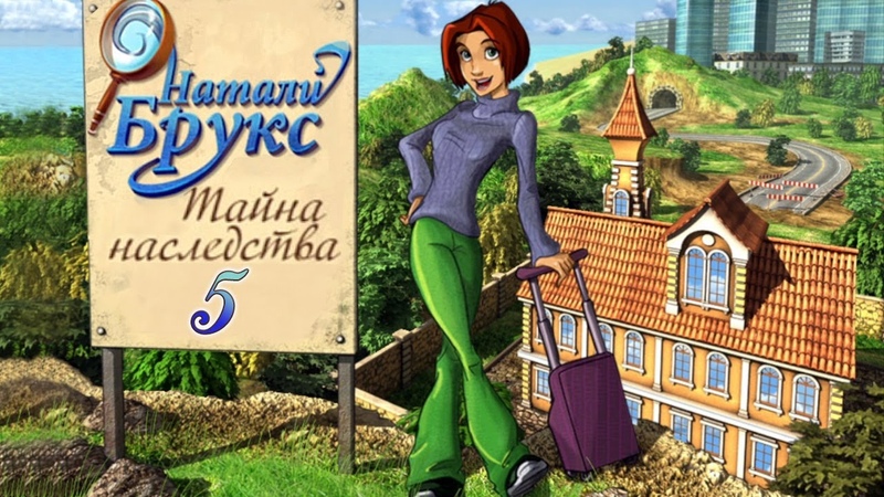 Натали Брукс: Тайна наследства, Natalie Brooks: Secrets of Treasure House , 5