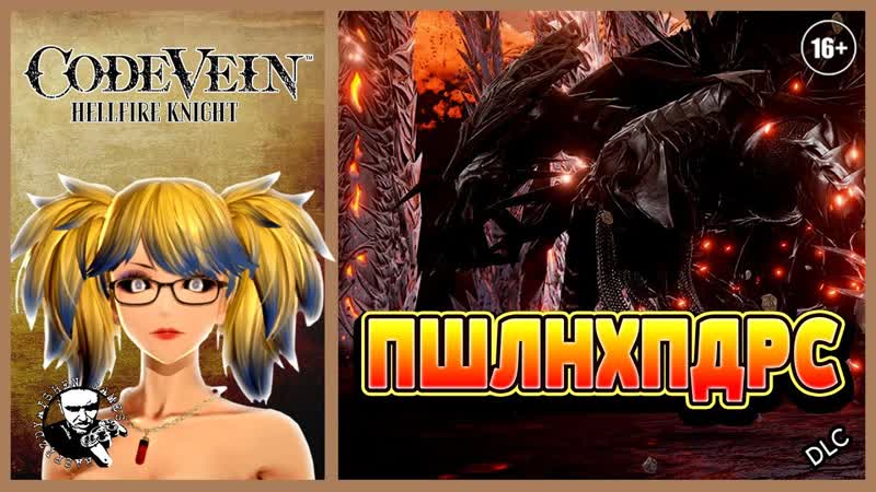 CODE VEIN: Hellfire Knight, НЕ УБИВАЕМЫЙ БОСС,