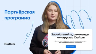 Партнёрская программа Craftum