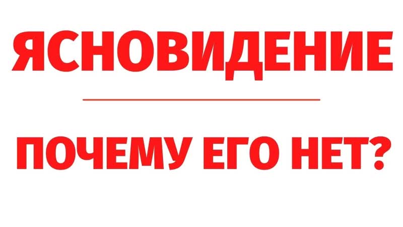 ПОЧЕМУ НЕТ ЯСНОВИДЕНИЯ ОТВЕТ РЕГРЕССОЛОГА. Регрессивный