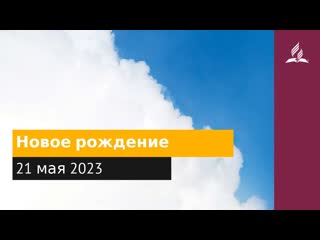 21 мая 2023. Новое рождение. Облекаясь силой Духа | Адвентисты