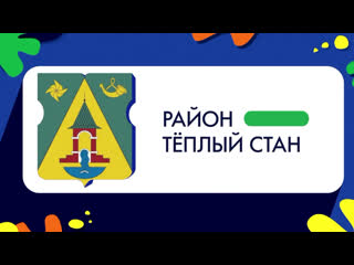 Герб моего района: Теплый Стан