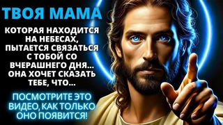 😨 ТВОЯ МАМА НА НЕБЕСАХ ОЧЕНЬ ВОЛНУЕТСЯ, ПОТОМУ ЧТО ТЫ... ✨ Послание от Бога ✨ Ангелы | Слово Божье