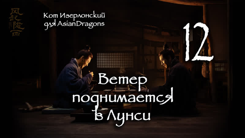 12 24 Ветер поднимается в Лунси The Wind Blows From Longxi