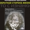 Обратная сторона жизни Обратная сторона жизни
