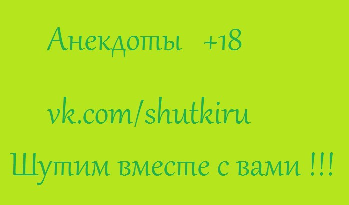 Марина Хаустова Анекдоты +18 | Воронеж