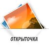 Открыточка | Живые открытки с эффектами