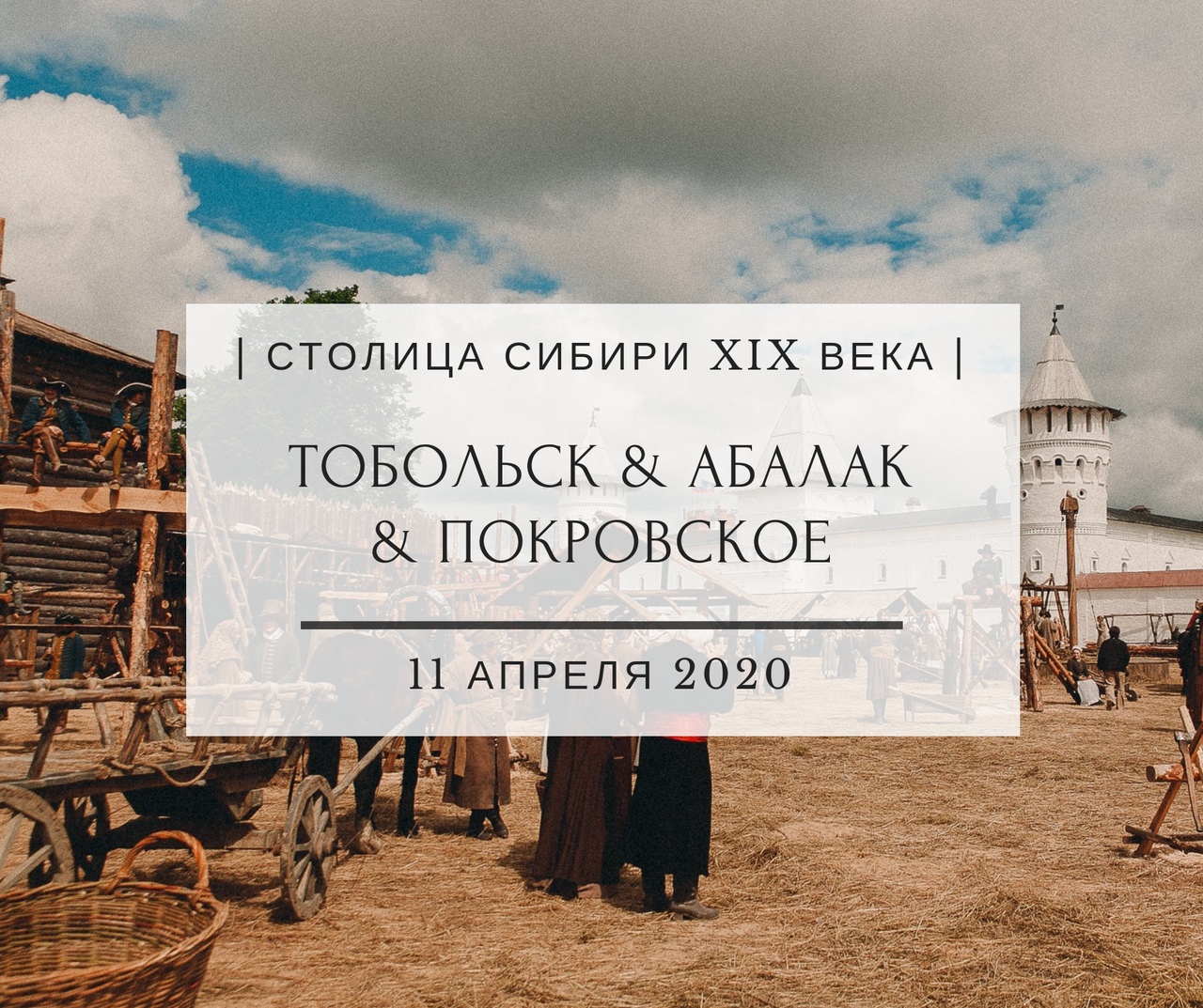 Афиша Тюмень ТОБОЛЬСК & АБАЛАК & ПОКРОВСКОЕ / 11 АПРЕЛЯ