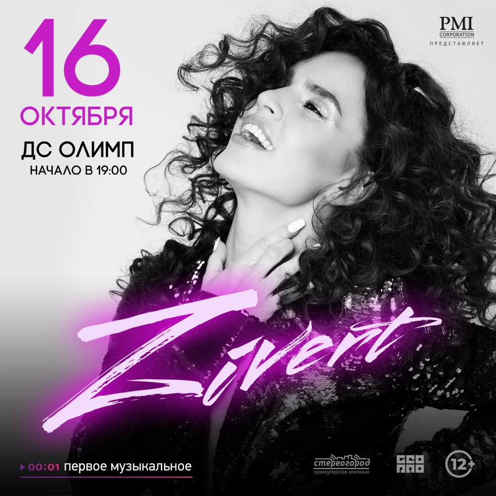 Афиша Краснодар 16 октября ZIVERT / Краснодар