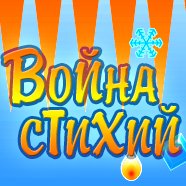 Война Стихий