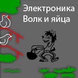 Электроника:Волк и яйца