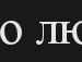 Ваня Авилов | Киев