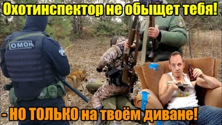 Может ли охотинспектор ОБЫСКАТЬ ОХОТНИКА и его автомобиль Вы ОЧЕНЬ удивитесь!