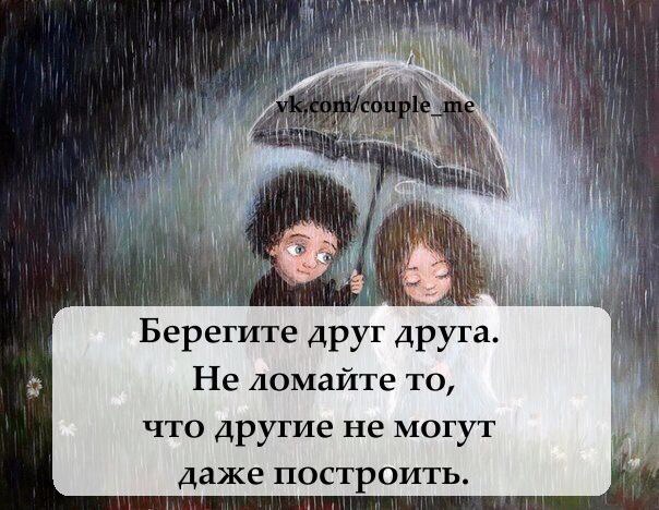 Для, картинки с надписями берегите друг друга