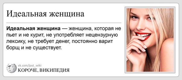 Идеальная женщина картинки с надписями
