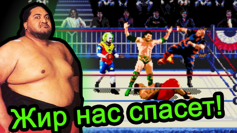 Sega Wrestlemania Жир нас