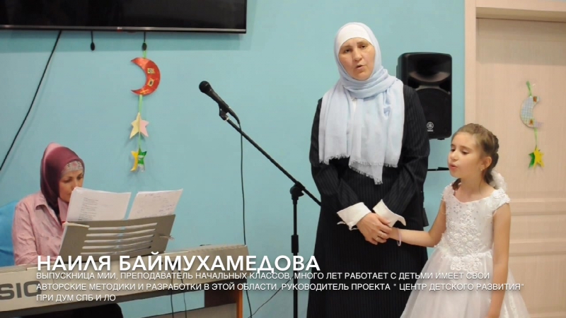 Наиля Баймухамедова со своей дочерью исполняют нашид