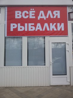 Магазин Рыбалка 24 Часа