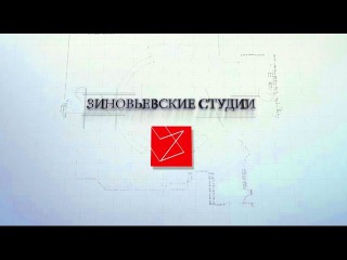 Зиновьевские студии – «Коммунизм»