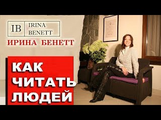 Как научиться читать людей. Секреты психологии.