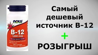 Дозировка B-12. Самый дешевый источник B-12. Розыгрыш годового запаса B12