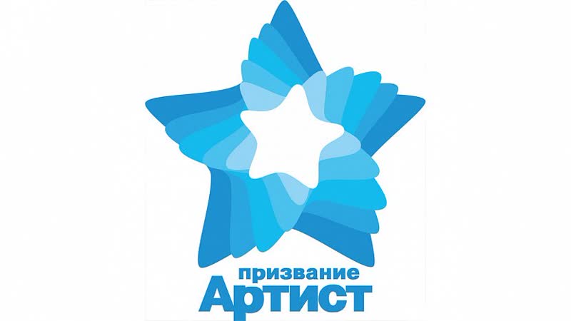 Финал Премии Призвание Артист 2018.