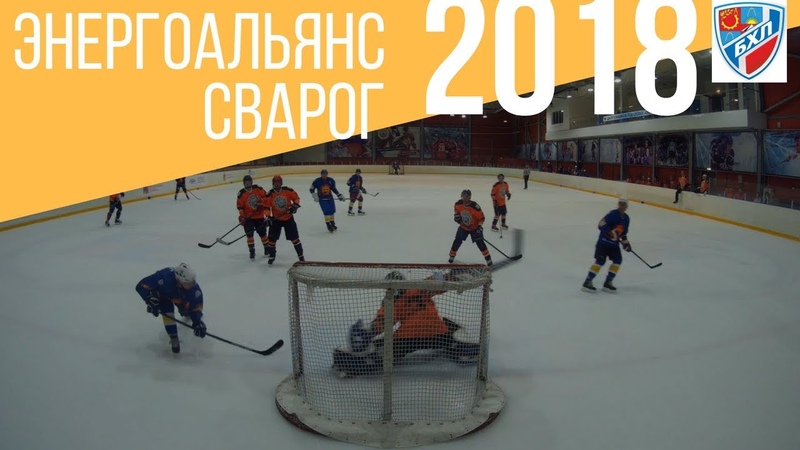 БХЛ. Энергоальянс 3:2
