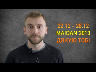 МАЙДАН’2013 ДЯКУЮ ТОБІ . - . <#BABYLON13>
