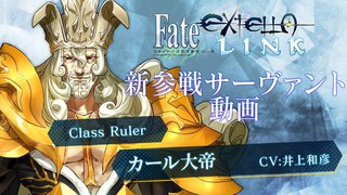 PS4/PS Vita『Fate/EXTELLA LINK』新参戦サーヴァント動画【カール大帝】篇