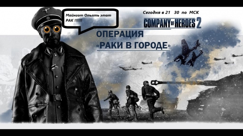 company of heroes 2, Операция РАКИ В