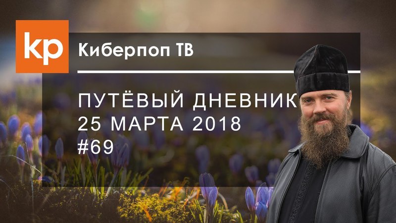Путевый дневник 25 марта 2018,