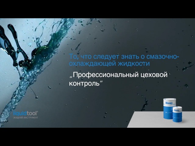 Обслуживание эмульсии (СОЖ)