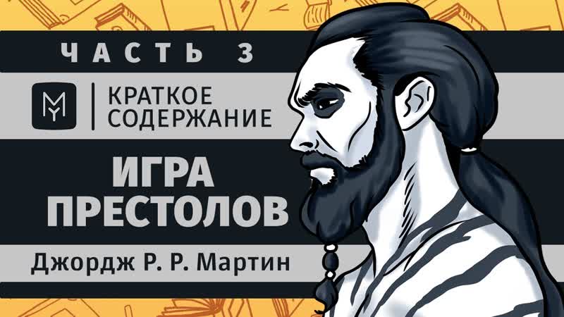 Краткое содержание Игра престолов (часть 3 из