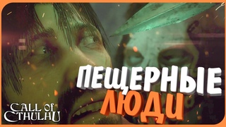 ПЕЩЕРНЫЕ ЛЮДИ! ► Call Of Cthulhu 2018 (Прохождение Call Of Cthulhu #4)