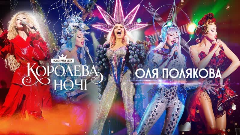 Шоу Оли Поляковой "Королева ночи" 26.10.2018