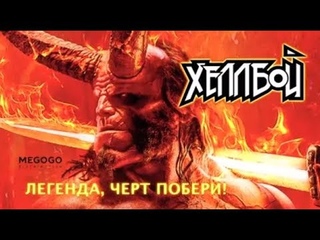 Хеллбой // обзор персонажа // в кино с 11 апреля 2019
