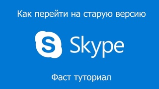 Как вернутся на старую версию Skype | Fast tutorial