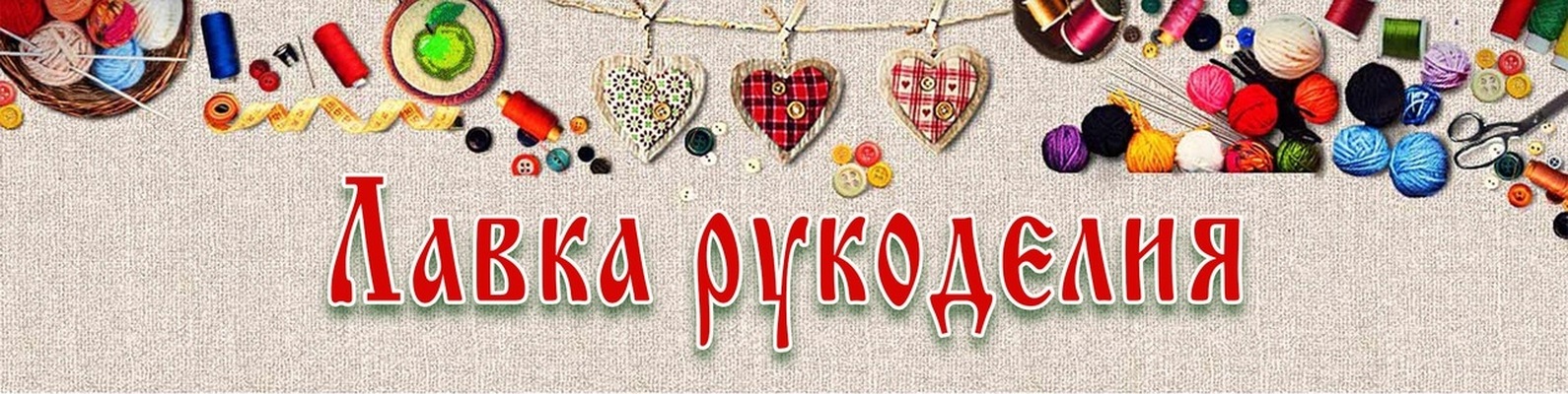 Лавочка Рукоделия Интернет Магазин