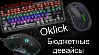 Игровая периферия от Oklick - Revenge 945G, SWAMP 975GW и DarkKnight 960G + РОЗЫГРЫШ