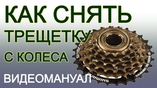 Как снять трещетку звёзд с заднего колеса горного велосипеда