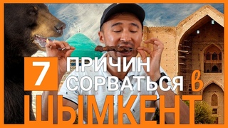 Шымкент: плов, 23 тенге, Адам и Ева, пещера дракона