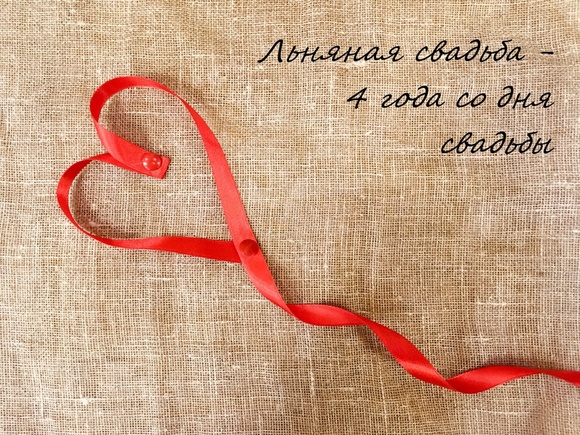 Поздравления 4 года свадьбы жене от мужа