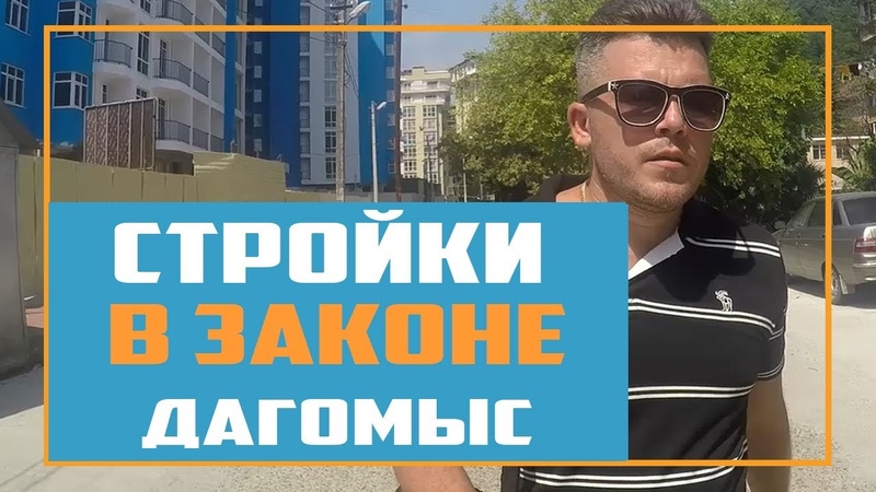ЖК Босфор Дагомыс Квартиры в Сочи по ФЗ