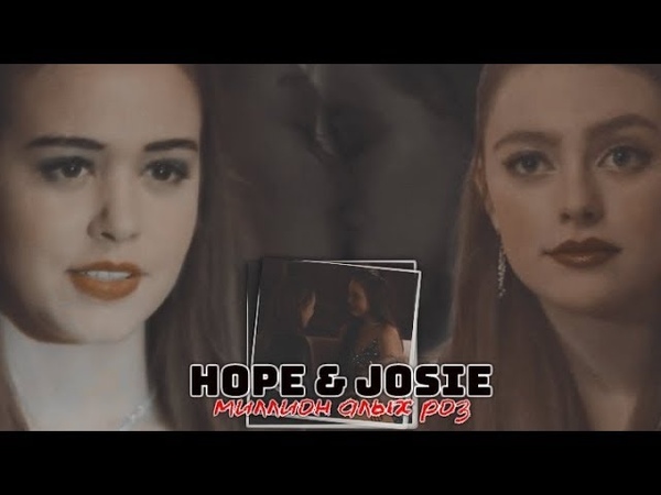 (au) hope josie, миллион алых