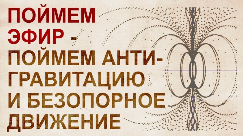 Мировой эфир: БТГ, Инерциоиды, эффект Джанибекова, сокрытие технологий